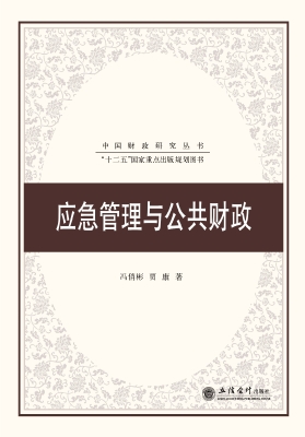 应急管理与公共财政