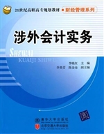 涉外会计实务