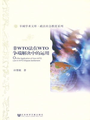 非WTO法在WTO争端解决