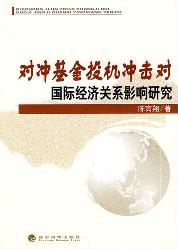 对冲基金投机冲击对国