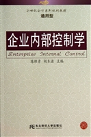 企业内部控制学