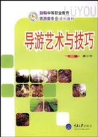 导游艺术与技巧