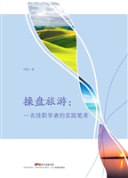 操盘旅游——一名挂职