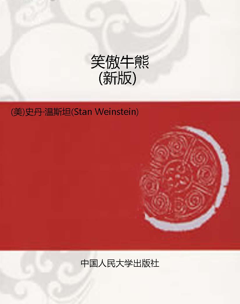 笑傲牛熊（新版）