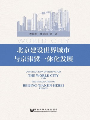 北京建设世界城市与京