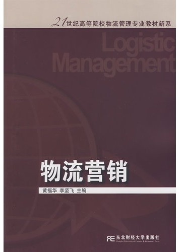 物流营销