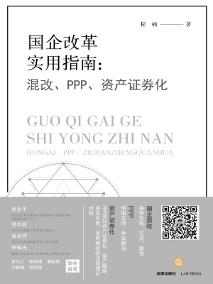 国企改革实用指南：混改