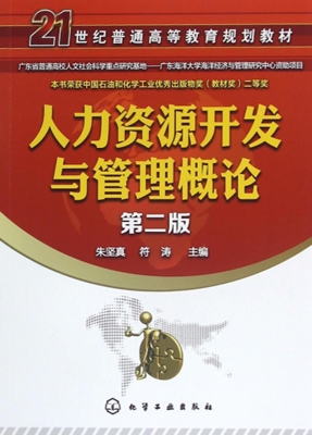 人力资源开发与管理概