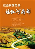 社会科学专家话红河南