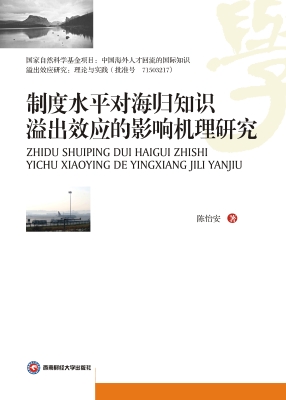 制度水平对海归知识溢