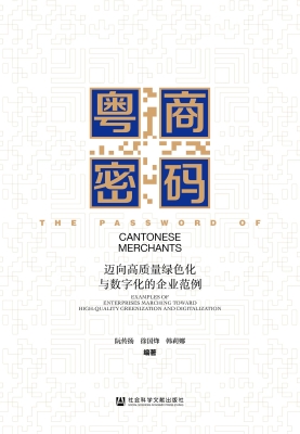 粤商密码：迈向高质量绿