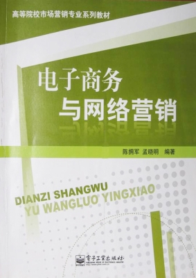 电子商务与网络营销