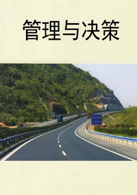 管理与决策