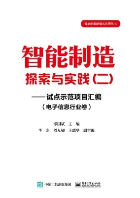 智能制造探索与实践（二