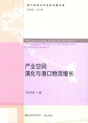 产业空间演化与港口物