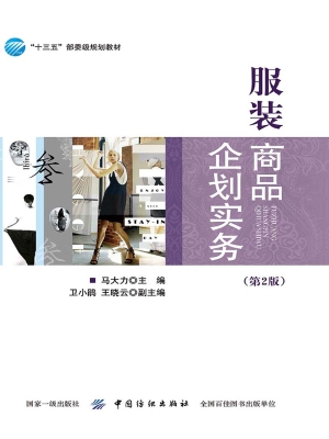 服装商品企划实务