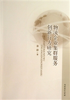 物流企业集群服务创新