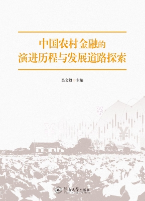 中国农村金融的演进历