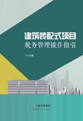 建筑装配式项目税务管