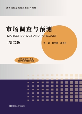 市场调查与预测