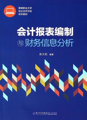 会计报表编制与财务信