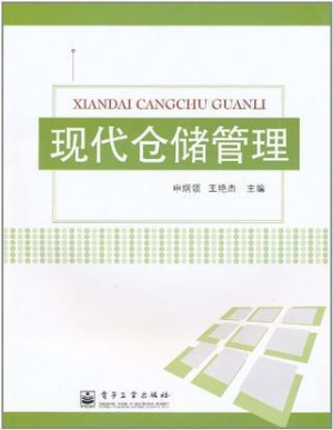 现代仓储管理