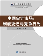 中国审计市场：制度变迁