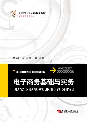 电子商务基础与实务