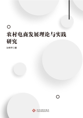 农村电商发展理论与实