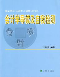 会计学导读及自我检测