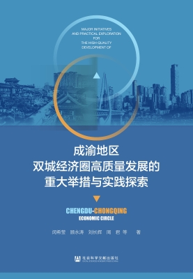 成渝地区双城经济圈高