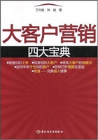 大客户营销四大宝典