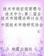 技术市场宏观管理与技
