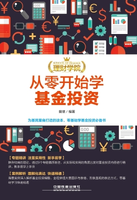 从零开始学基金投资
