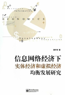 信息网络经济下实体经
