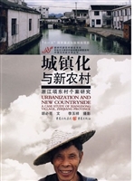 城镇化与新农村：浙江项