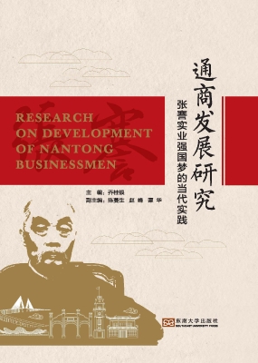 通商发展研究——张謇