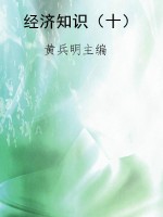 经济知识（十）