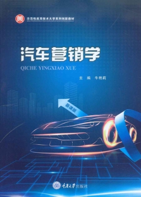 汽车营销学