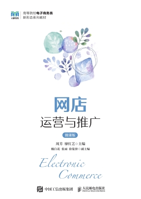 网店运营与推广（微课版
