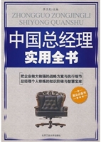 中国总经理实用全书
