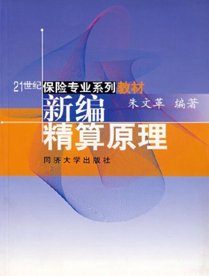 新编精算原理