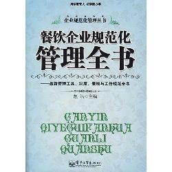 餐饮企业规范化管理全