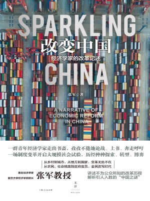 改变中国：经济学家的改