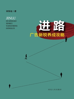 进路——广告新锐养成