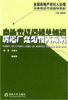 房地产经纪相关知识