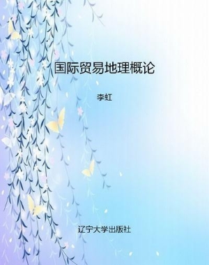 国际贸易地理概论
