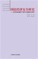 国民经济安全研究——