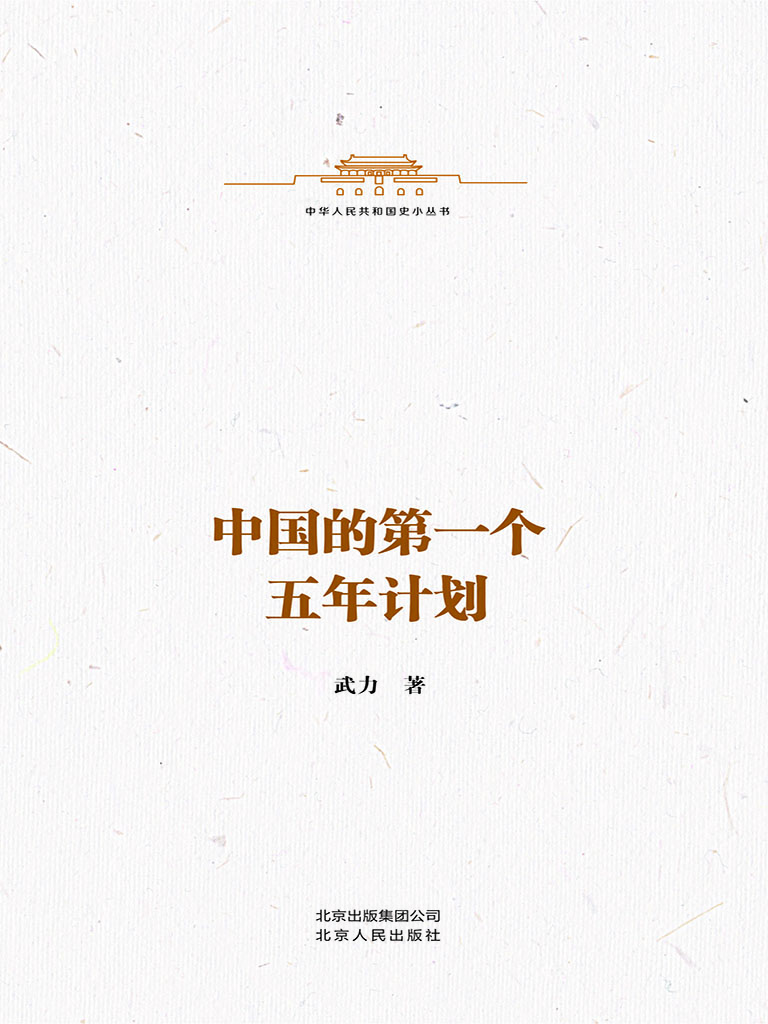 中国的第一个五年计划