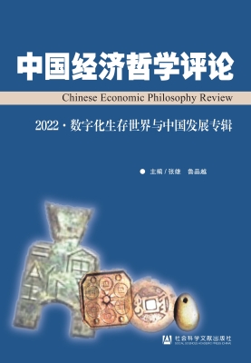 中国经济哲学评论 202